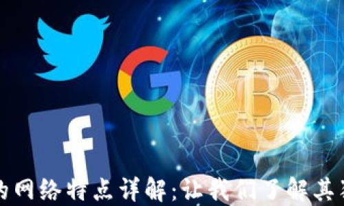 
区块链的网络特点详解：让我们了解其独特之处