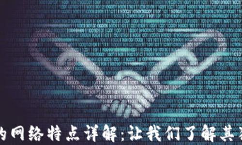 
区块链的网络特点详解：让我们了解其独特之处