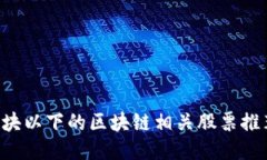 5块以下的区块链相关股票