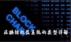 区块链权益系统的类型详