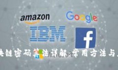 区块链密码算法详解：常