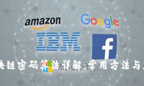 区块链密码算法详解：常用方法与应用