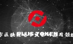 深圳市区块链电子发票的