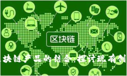 气候变暖与区块链产品的结合：探讨现有创新与未来趋势