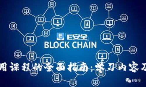 区块链应用课程的全面指南：学习内容及发展前景