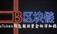 imToken钱包转移资金的详细