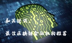 和关键词：最佳区块链金