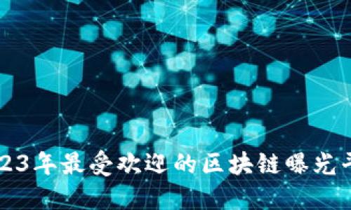 2023年最受欢迎的区块链曝光平台