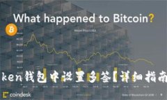 如何在imToken钱包中设置多