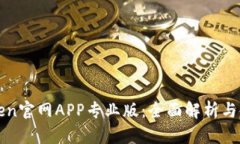 : imToken官网APP专业版：全