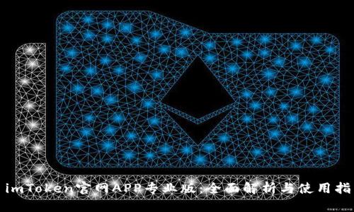 : imToken官网APP专业版：全面解析与使用指南
