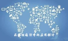 区块链通信中的应用探讨