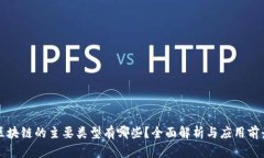 区块链的主要类型有哪些