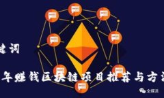 与关键词2023年赚钱区块链