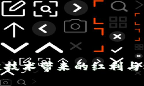 : 区块链技术带来的红利与机遇分析