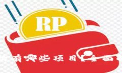 区块链托管机构有哪些项