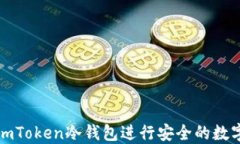 如何使用imToken冷钱包进行