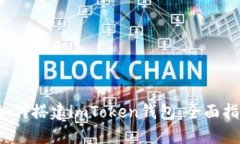  如何搭建imToken钱包：全面