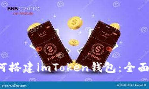  如何搭建imToken钱包：全面指南