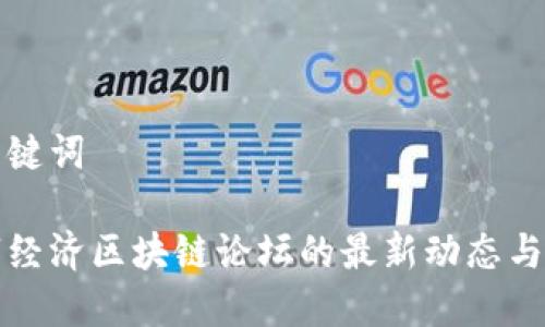 和关键词

数字经济区块链论坛的最新动态与推荐