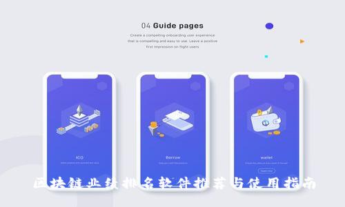 区块链业绩排名软件推荐与使用指南