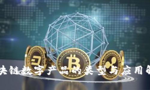 区块链数字产品的类型与应用解析