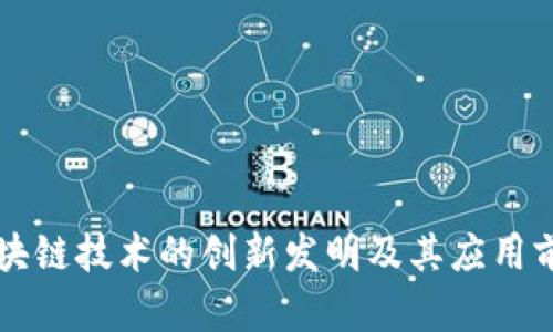 区块链技术的创新发明及其应用前景