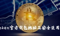 imToken官方钱包地址及安全