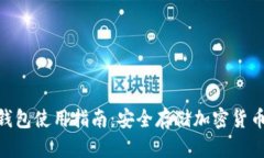 imtoken冷钱包使用指南：安
