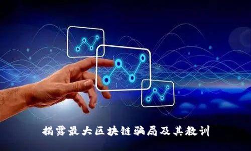 揭露最大区块链骗局及其教训