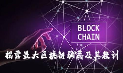 揭露最大区块链骗局及其教训