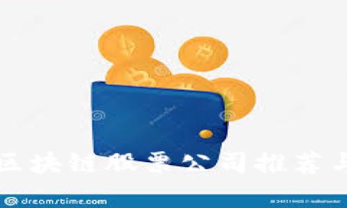 栖霞区块链股票公司推荐与分析