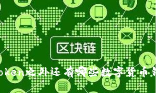 imToken之外还有哪些数字货币钱包？