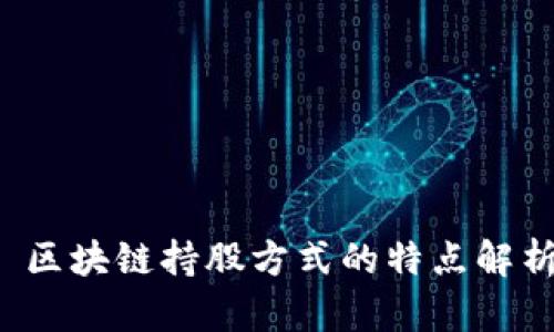  区块链持股方式的特点解析