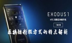  区块链持股方式的特点解