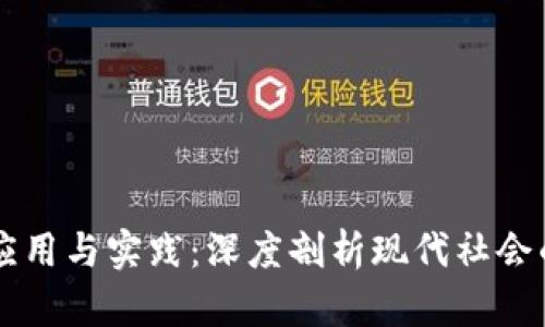 区块链的应用与实践：深度剖析现代社会的变革力量
