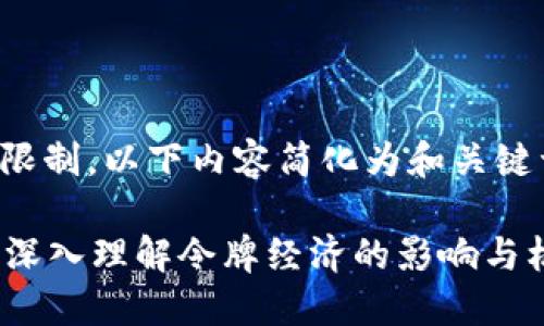 提示：由于平台限制，以下内容简化为和关键词，并说明概念。

Token Mania：深入理解令牌经济的影响与机会