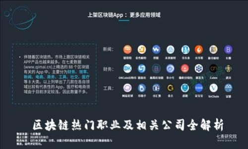  区块链热门职业及相关公司全解析
