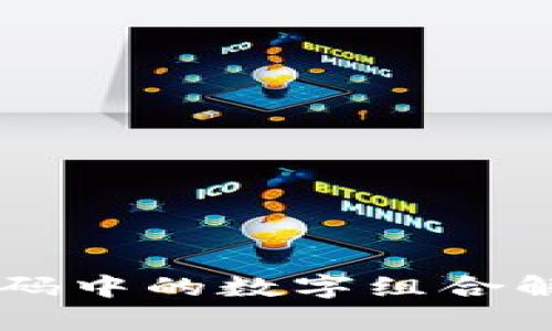 区块链代码中的数字组合解析与应用