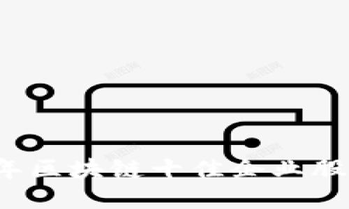 2023年区块链十佳企业股票推荐