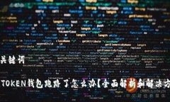 和关键词IMTOKEN钱包跑路了