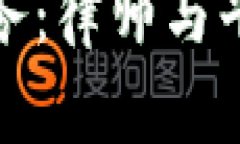 区块链法律服务：律师与