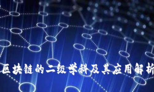 区块链的二级学科及其应用解析