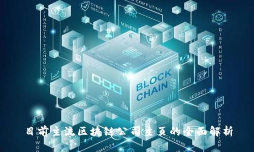 目前主流区块链公司主页的全面解析