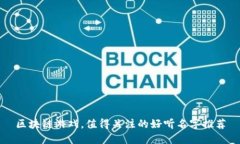 区块链游戏，值得关注的