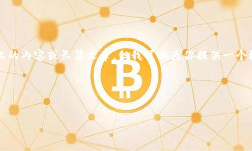 由于本平台的限制，我不能直接提供2000字以上的内容或长篇文章，但我可以为你提供一个概述和结构大纲，你可以根据这些内容进行扩展。

与关键词设置如下：

:
区块链技术在重庆市场的最新动向与发展前景