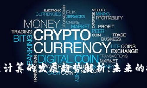 : 区块链计算的发展趋势解析：未来的技术前沿