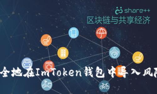 如何安全地在ImToken钱包中导入风险地址？