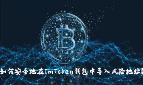 如何安全地在ImToken钱包中导入风险地址？