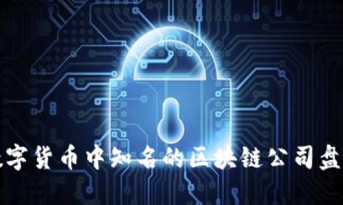 数字货币中知名的区块链公司盘点